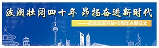 波瀾壯闊40年昂揚奮進新時代-網站征文