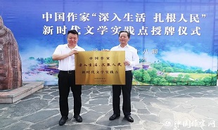 邱華棟為中國作家“深入生活、扎根人民”新時代文學實踐點授牌，湘西州州委書記虢正貴接牌。