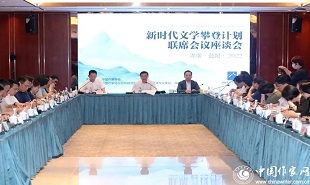 “新時代文學攀登計劃”啟動儀式后，首場聯席會議座談會舉行。