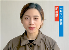 胡百慧：她講述了被忽略的女性渴望被看見的故事　　從渴望被發現到能夠自我審、成長，《月下》中寫出了女性的普遍命運和普遍處境。[詳細]