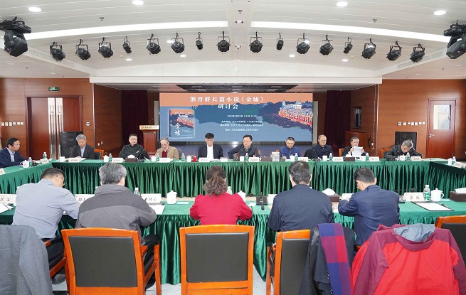 熊育群長(zhǎng)篇小說《金墟》研討會(huì)在京舉辦