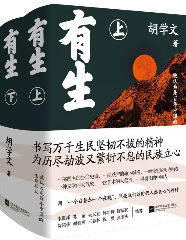 作品:《有生》
作者:胡學文