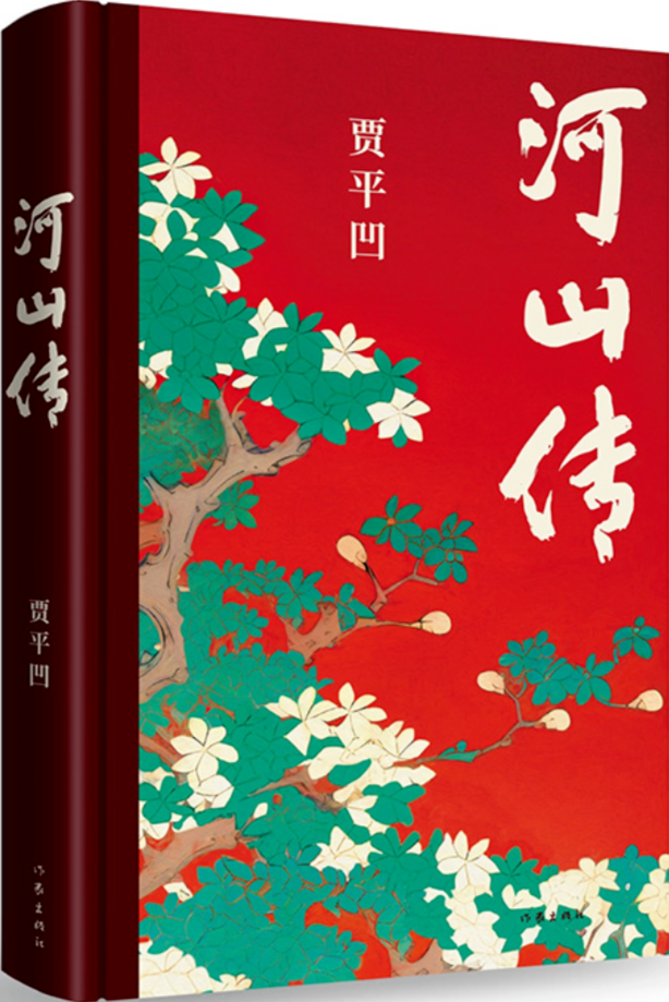 《河山傳》,賈平凹著,作家出版社,2023年11月出版,68.00元
