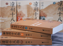 【第12期】葉舟《涼州十八拍》　　47個月長途奔襲，我沒歇過一天，晝夜跟涼州在一起，和那些伙伴們生死不棄，形如一家人……[詳細]