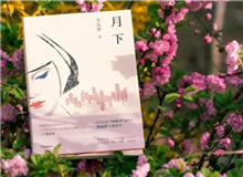 【第14期】李鳳群《月下》　　如果余文真是驚心動魄的，那么一次又一次，站在風和日麗的下午，風塵仆仆地來去，也并非人人都經歷過的稀松平常的體驗。[詳細]