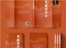 【第20期】歐陽黔森《莫道君行早》　　但只有自己親身經歷了，體會了，才曉得扶貧工作的艱辛和不易，脫貧等不來……[詳細]