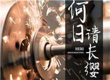 【第18期】齊橙《何日請長纓》　　要把深藏在文獻中的故事轉化為文藝作品，感動和激勵今天的年輕人，要富有想象力的加工。[詳細]