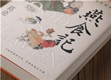 【第1期】葛亮《燕食記》　　以一對廚人師徒的經歷，穿透嶺南漫袤的近現代史；也以一間老字號由粵至港的發展歷程，穿透地緣、人心世相的變遷。[詳細]