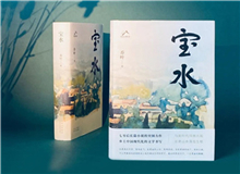 【第6期】喬葉《寶水》　　看多了就想寫小說，寫一個跟當下鄉村現實有密切對話關系的長篇。是的，跟當下的鄉村現實有密切的對話關系，很想強調這一點。 [詳細]