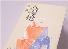 【第7期】石一楓《入魂槍》　　游戲或網絡成癮已被視為青少年成長的一大障礙，而事實上，隨著技術的門檻降低，捧著手機廢寢忘食的中老年人也越來越比比皆是。[詳細]