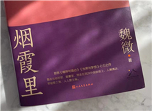 【第10期】魏微《煙霞里》　　這是我寫作史上的一個例外，飛奔向前，自由敞亮。從開頭第一句話，文字就找上我了，我歡快地應著，也不帶客氣的。[詳細]