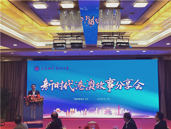 講好新時(shí)代港澳故事、中國(guó)故事