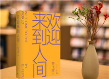 【第22期】畢飛宇《歡迎來到人間》　　新作《歡迎來到人間》可謂是畢飛宇寫作的一種“重啟”，荒誕碰撞日?！璠詳細]