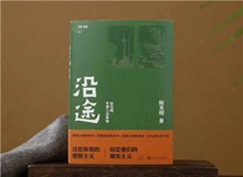 【第24期】陸天明《沿途》　　陸天明志在為一代人立傳。正如小說扉頁的文字，“我們這代人一切的幸與不幸都緣于我們總是處在新舊兩個時代交替的漩渦中。”[詳細]