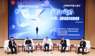 文學科學雙螺旋:作家、科學家匯客廳——從0到1,創新創造的思維碰撞”論壇在京舉行