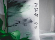 【第28期】格非《登春臺》　　眾人熙熙，如春登臺。這部長篇中，格非寫下個體精神的成長與時代的磅礴涌動……[詳細]