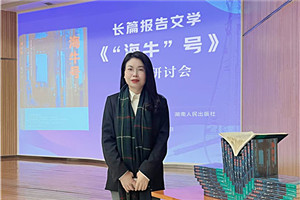 報告文學獎:《“海牛”號》
作者:張雪云(苗族)
獲獎感言對于文學,我始終心存敬畏,并不斷提醒自己:創作沒有捷徑,生活是最好的土壤。特別是報告文學,更需要不斷地深入現場,走訪、體驗、感受、融入、思考。采訪過程中,我多次置身于“海牛”號的研發現場,呆在車間、實驗樓,聽團隊成員講述各自經歷的人生故事與心路歷程。很多次,我被感動落淚。