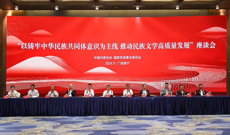 11月17日,“以鑄牢中華民族共同體意識為主線 推動民族文學高質量發展”座談會在廣西南寧舉行