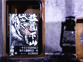 【第30期】李修文《猛虎下山》　　先鋒精神與人學命題在一頭老虎身上相遇，超越了具體的歷史環境……[詳細]