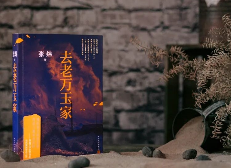 【第31期】張煒《去老萬玉家》　　《去老萬玉家》是一部匠心大作，接續張煒自1980年代以來一貫的奔涌的詩情。[詳細]