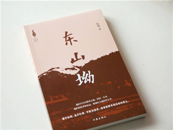 “新時代山鄉巨變創作計劃”長篇小說《東山坳》出版