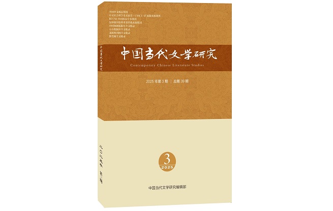 《中國當(dāng)代文學(xué)研究》2025年第3期目錄