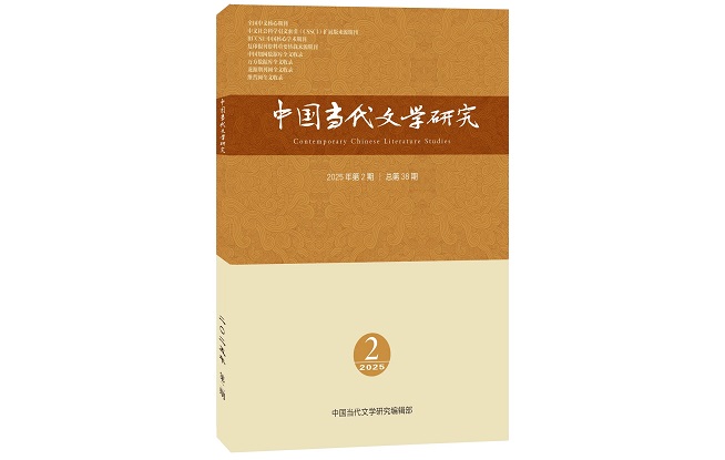 《中國當(dāng)代文學(xué)研究》2025年第2期目錄