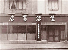 一個(gè)書店的抗戰(zhàn)史　　“堅(jiān)定、虛心、公正、負(fù)責(zé)、刻苦、耐勞、服務(wù)精神、同志愛”的生活書店精神依然歷久彌新，永遠(yuǎn)激勵(lì)后人不懈奮斗、勇毅前行。[詳細(xì)]