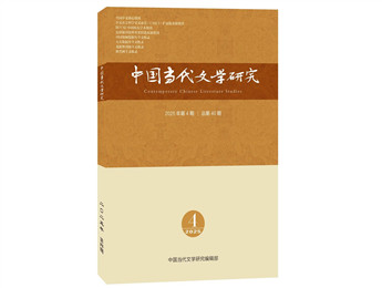 《中國當(dāng)代文學(xué)研究》2025年第4期