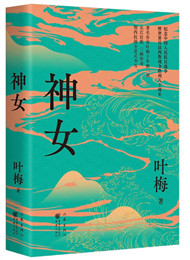 葉梅《神女》