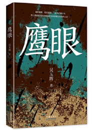 吳玉輝《鷹眼》