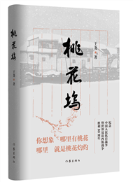 王堯《桃花塢》