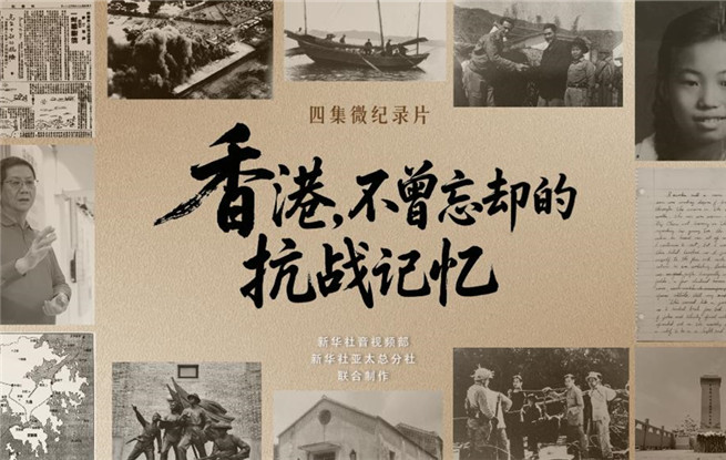 香港，不曾忘卻的抗戰(zhàn)記憶