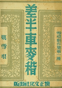 這是一腳踩出油的好地，是泥土中生長(zhǎng)的戰(zhàn)歌 　　一份泛黃的1947年懷正文化社版《差半車麥秸》靜靜陳列。這部由姚雪垠創(chuàng)作的薄薄小冊(cè)子，穿越八十載烽火歲月，成為抗戰(zhàn)文學(xué)的一座豐碑。我們觸摸到的不僅是一個(gè)農(nóng)民的成長(zhǎng)史詩，更是一部抗戰(zhàn)文學(xué)如何深扎民族土壤、喚醒民眾力量的壯闊詩篇。[詳細(xì)]