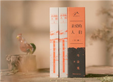 【第34期】馬金蓮《親愛的人們》　　“生活就是這樣，有時候你感覺前面就是斷頭路，讓你寸步難行，當你大著膽子跨出步子以后……”[詳細]