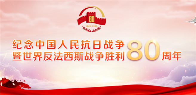 紀念中國人民抗日戰爭暨世界反法西斯戰爭勝利80周年