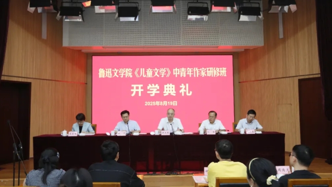 魯迅文學院《兒童文學》中青年作家研修班開學典禮在京舉行