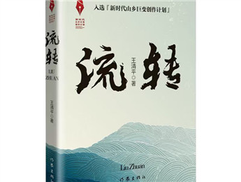 “新時代山鄉巨變創作計劃”重點推進作品《流轉》改稿會在京舉行 