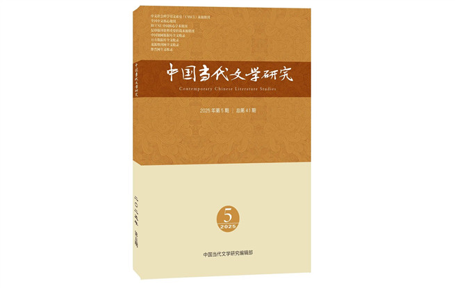 《中國當(dāng)代文學(xué)研究》2025年第5期目錄