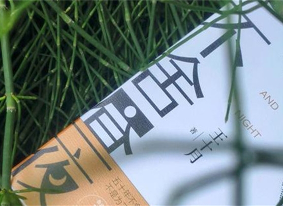 【第36期】王十月《不舍晝夜》　　《不舍晝夜》書寫從20世紀70年代至2023年近50年的時間跨度內個體生命的歷程與時代變遷。[詳細]