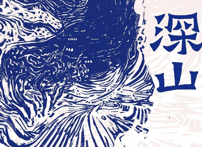 【第37期】呂新《深山》　　《深山》中的眾多人物構成了山中群山，他們生活中四處皆是無常、荒涼和荒誕，不動聲色地完成自己的墜落和飛升。[詳細]